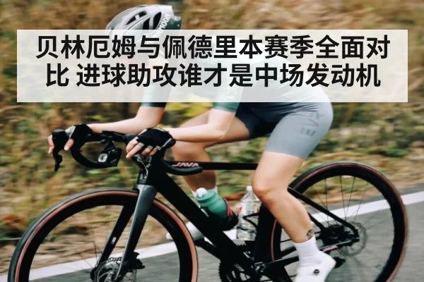 贝林厄姆与佩德里本赛季全面对比 进球助攻谁才是中场发动机